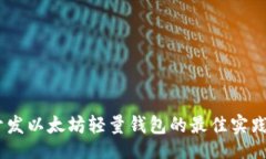 にちん/にちん  全面解析：开发以太坊轻量钱包