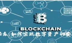 TPWallet拍拍乐：如何实现数字资产的安全管理与增