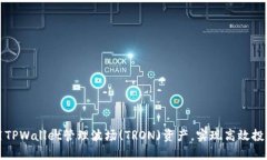 如何使用TPWallet管理波场(TRON)资产，实现高效投资