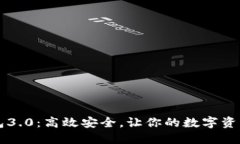 狗狗币手机钱包3.0：高效安全，让你的数字资产