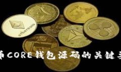 深入解读比特币CORE钱包源码的关键要素与应用价