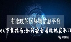 官方TPWallet下载指南：如何安全有效地获取TPWal