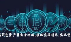 以太坊钱包资产转出全攻略：轻松完成转账，实