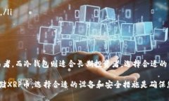 XRP币（Ripple）可以存储在多种类型的钱包中。选