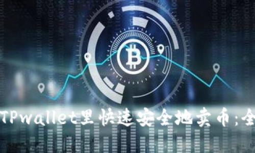 如何在TPwallet里快速安全地卖币：全面指南