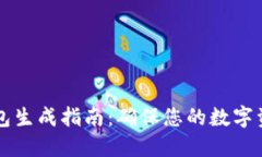 以太坊冷钱包生成指南：确保您的数字资产安全