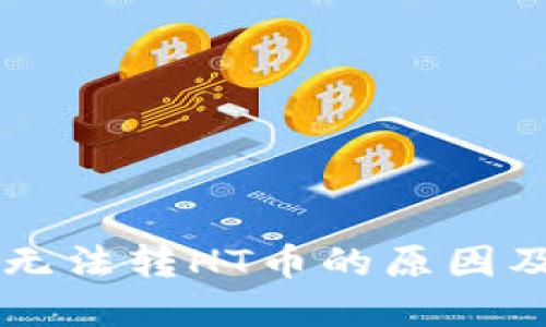 TPWallet无法转HT币的原因及解决方案