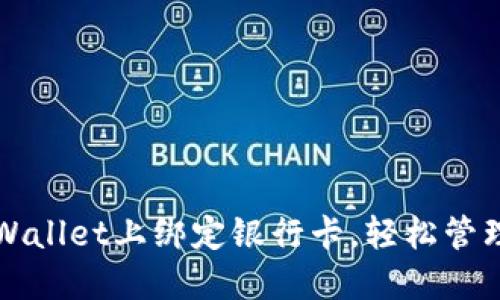 如何在TPWallet上绑定银行卡，轻松管理数字资产