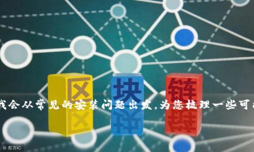 很高兴为您提供帮助！然而，由于您的问题涉及到具体的技术操作，我会从常见的安装问题出发，为您梳理一些可能的解决方案。请您尝试以下步骤来解决TPWallet安装不了的问题。

### TPWallet安装问题解决指南：轻松搞定您的数字资产管理