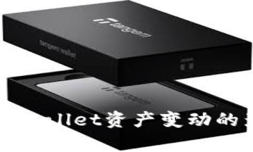 全面解析TPWallet资产变动的影响及策略