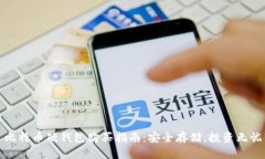 比特币硬钱包购买指南：安全存储，投资无忧