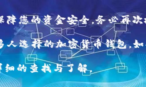 要将币转到 TP Wallet（Trust Port Wallet），您可以按照以下步骤进行操作。请注意，具体步骤可能因钱包的版本和不同的加密货币而有所不同。以下是一个通用的指南，适用于大多数加密货币转账的场景：

步骤一：下载和安装 TP Wallet
首先，您需要确保已经下载并安装了 TP Wallet 应用程序。您可以在 iOS 或 Android 的应用商店中找到它。安装完成后，打开应用程序并注册一个新账户，或者使用您的现有账户登录。

步骤二：创建或导入钱包
如果您是新用户，您需创建一个新的钱包。在创建钱包的过程中，系统会给您提供一个助记词。请务必将这个助记词保存在安全的地方。万一您的手机丢失或应用程序异常，您可以通过助记词恢复您的钱包。
如果您已有其他钱包的助记词，可以选择“导入钱包”选项，输入助记词以导入现有的钱包。

步骤三：获取钱包地址
在您成功登录或创建钱包后，您需要获取 TP Wallet 的地址，这是您将资金转入的地址。通常，您可以在钱包的主界面上查看您的地址。这个地址通常以字母和数字的组合形式出现。有些币种可能还有不同的地址格式，请确保您使用的是正确的格式。

步骤四：选择您要转移的币种
根据您希望转移的币种，选择相应的选项。例如，如果您要转移比特币（BTC）、以太坊（ETH）或其他代币，请确保您在不同的选项中找到它们。每种币种在转账时可能需要不同的操作和手续费。

步骤五：发起转账
现在，您需要从您的现有钱包（如交易所、另一个钱包等）发起转账。在交易所，找到“提现”或“转账”选项，输入您的 TP Wallet 地址。确保地址无误，以免资金丢失。
输入您要转移的金额，确认信息后提交请求。这时，您可能会被要求输入两步验证或确认您的身份。

步骤六：确认交易状态
一旦您发起转账，您可以通过 TP Wallet 查看交易状态。根据区块链的不同，转账时间可能会有所不同。区块链的拥堵程度会影响交易确认的速度。您可以在 TP Wallet 内查看交易的进展情况，或在相应的区块浏览器上进行查询。

常见问题解答
h41. 转账过程中遇到问题该怎么办？/h4
如果您的转账在设定的时间内没有完成，请首先使用您选择的区块链浏览器检查交易状态。确认交易是否被处理。如果交易被卡住，您可能需要联系您的钱包或交易所的客户支持。

h42. 如何保护我的 TP Wallet？/h4
保持您的助记词和私钥的安全是保护您的钱包的关键。确保定期备份钱包，并启用两步验证来增强安全性。

h43. TP Wallet 支持哪些币种？/h4
TP Wallet 支持多种主流币种和代币，包括比特币、以太坊等。具体支持的币种可以在钱包的官方网站或应用内查看。

总结
将币转移至 TP Wallet 非常简单，按照上述步骤操作即可。无论您是新手还是资深用户，确保遵循每一步，以保障您的资金安全。务必再次检查地址和转账金额，以避免不必要的错误。

对于所有的加密货币用户来说，安全性和便捷性是至关重要的。TP Wallet 以其用户友好和多功能性，成为许多人选择的加密货币钱包。如果您遵循上述步骤，您将能够轻松、安全地将币转移到 TP Wallet。

以上内容为操作指南，实际操作中请根据您的使用情况灵活调整。如果您有其他特定需求，则可能需要进行更详细的查找与了解。