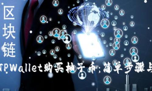 如何通过TPWallet购买柚子币：简单步骤与注意事项