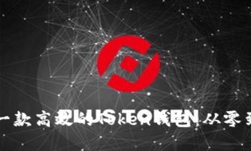 如何快速开发一款高效的Token钱包：从零到一的实战指南