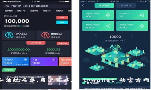 tpwallet 是一个支持多种区块链资产的数字钱包，通常可以对接多种交易所。以下是一些常见的交易所，tpwallet 可能会对接于这些平台：

1. **去中心化交易所（DEX）**：
   - Uniswap
   - SushiSwap
   - PancakeSwap

2. **中心化交易所（CEX）**：
   - Binance
   - Huobi
   - OKEx
   - KuCoin

3. **跨链交易所**：
   - Thorchain
   - AnySwap

4. **其他交易平台**：
   - Coinbase
   - Kraken

需要注意的是，具体的对接情况可能会有所不同，也可能因地域和法规而异。用户可以在 tpwallet 的官方网站或相关文档中找到最新的对接交易所列表和支持的资产信息。