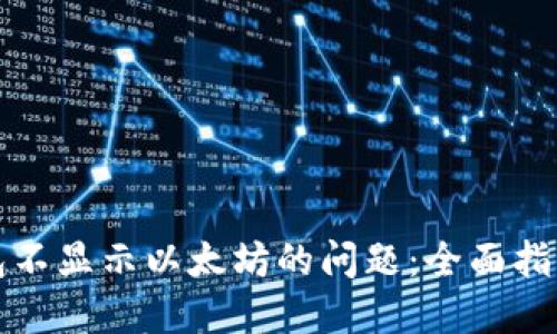 如何解决钱包不显示以太坊的问题：全面指南与实用技巧