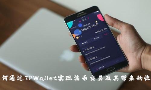 如何通过TPWallet实现法币交易及其带来的收益
