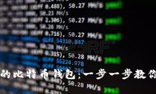 如何找回忘记的比特币钱包：一步一步教你找回数字资产