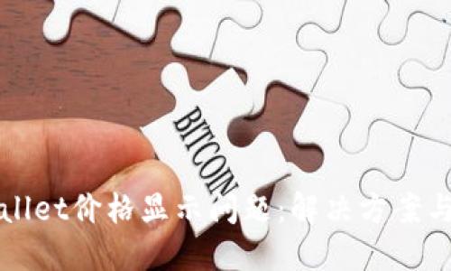TPWallet价格显示问题：解决方案与技巧