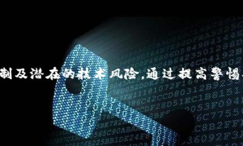 在区块链领域，TPWallet作为一个多链钱包，致力于为用户提供方便的资产管理和跨链互转功能。随着区块链技术的快速发展和多链生态的不断完善，用户在进行不同链之间的资产互转时，确实会面临一些影响和考量。在本文中，我们将深入探讨TPWallet不同链互转可能带来的影响，以及如何有效管理这些影响。

一、TPWallet概述

TPWallet是一个支持多链的数字资产钱包。它不仅兼容多种主流区块链，还具备去中心化的特性。用户能够安全地存储、管理和交易他们的数字资产。TPWallet还为用户提供了便捷的跨链互转功能，这使得不同链资产之间的转移变得简单。

二、不同链互转的基本原理

在TPWallet中，不同链之间的互转通常依赖于跨链技术。跨链技术的核心是确保不同区块链之间能够安全且高效地交换数据和资产。当用户从一个链转移资产到另一个链时，系统会通过锁定原链上的资产并在目标链上释放相等价值的资产来实现。

三、不同链互转的潜在影响

虽然TPWallet提供了便捷的跨链互转功能，但在实际操作中，用户可能会遇到一些潜在影响，这些影响主要包括以下几个方面：

h41. 手续费波动/h4

跨链互转通常需要支付一定的手续费，这些手续费受到网络拥堵程度的影响。在某些高峰期，手续费可能会显著上升，导致用户的交易成本增加。

h42. 交易确认时间/h4

不同链之间的交易确认时间差异较大。有些链的交易确认速度较快，而其他链可能需要较长的确认时间。这种时间上的差异可能影响用户的交易体验。

h43. 转移限制/h4

不同行链之间的资产转移可能存在一定限制，比如每日转账限额。此外，有些链可能限制某些类型的资产跨链转移，用户需要仔细了解这些规定。

h44. 技术风险/h4

跨链互转技术仍在不断发展中，可能会存在一些潜在的技术风险，例如智能合约漏洞或网络攻击。用户在进行转账时需提高警惕。

四、避免影响的策略

为了最大程度地避免跨链互转带来的影响，用户可以采取以下策略：

h41. 关注手续费/h4

用户应当在进行跨链转移前，密切关注网络手续费的波动。如有必要，选择在手续费较低时进行转账。

h42. 了解确认时间/h4

在转账前，用户可以查询不同链的交易确认时间，从而选择合适的时间调整转账计划。

h43. 熟悉转移规则/h4

用户应当了解每个链的转移规则和限制，以避免因不熟悉规则而导致的资产转移失败。

h44. 定期安全检查/h4

定期对自己的TPWallet进行安全检查，确保没有安全隐患。加强密码保护，使用多重身份验证，提高安全性。

五、TPWallet的优势与未来发展

TPWallet作为一款多链钱包，优势显而易见。其支持多种主流区块链，实现了更为便捷的资产管理和跨链互转功能。随着区块链技术的持续发展，TPWallet也在不断自身的服务和功能，致力于提供更好的用户体验。

h41. 用户友好的界面/h4

TPWallet的设计十分用户友好，即使是新手用户也能快速上手，轻松完成资产管理及转移。

h42. 安全性保障/h4

TPWallet采取多重安全措施，保障用户资产安全。不论是私钥管理还是交易确认，都极大地降低了安全风险。

h43. 多链兼容性/h4

TPWallet支持多种不同的区块链，用户能够在一个平台上管理多种资产，简化了操作流程。

h44. 快速的技术更新/h4

TPWallet紧跟行业趋势，快速迭代更新技术，确保用户始终使用到最前沿的服务。

六、总结

TPWallet作为一个优秀的多链钱包，为用户提供了便捷的跨链互转功能。然而，在进行不同链之间的资产互转时，用户仍需关注手续费、交易确认时间、转移限制及潜在的技术风险。通过提高警惕、了解规则以及采取合适策略，用户能够有效降低跨链互转带来的影响。随着技术的不断发展，TPWallet也将持续推进，为用户提供更加安全、便捷的服务体验。

多链钱包, 跨链互转, TPWallet, 区块链技术/guanjianci
TPWallet: 探索跨链互转的影响与应对策略