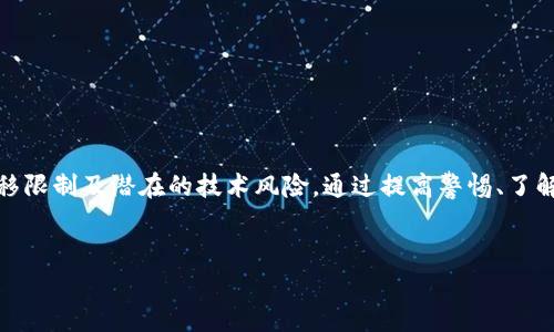 在区块链领域，TPWallet作为一个多链钱包，致力于为用户提供方便的资产管理和跨链互转功能。随着区块链技术的快速发展和多链生态的不断完善，用户在进行不同链之间的资产互转时，确实会面临一些影响和考量。在本文中，我们将深入探讨TPWallet不同链互转可能带来的影响，以及如何有效管理这些影响。

一、TPWallet概述

TPWallet是一个支持多链的数字资产钱包。它不仅兼容多种主流区块链，还具备去中心化的特性。用户能够安全地存储、管理和交易他们的数字资产。TPWallet还为用户提供了便捷的跨链互转功能，这使得不同链资产之间的转移变得简单。

二、不同链互转的基本原理

在TPWallet中，不同链之间的互转通常依赖于跨链技术。跨链技术的核心是确保不同区块链之间能够安全且高效地交换数据和资产。当用户从一个链转移资产到另一个链时，系统会通过锁定原链上的资产并在目标链上释放相等价值的资产来实现。

三、不同链互转的潜在影响

虽然TPWallet提供了便捷的跨链互转功能，但在实际操作中，用户可能会遇到一些潜在影响，这些影响主要包括以下几个方面：

h41. 手续费波动/h4

跨链互转通常需要支付一定的手续费，这些手续费受到网络拥堵程度的影响。在某些高峰期，手续费可能会显著上升，导致用户的交易成本增加。

h42. 交易确认时间/h4

不同链之间的交易确认时间差异较大。有些链的交易确认速度较快，而其他链可能需要较长的确认时间。这种时间上的差异可能影响用户的交易体验。

h43. 转移限制/h4

不同行链之间的资产转移可能存在一定限制，比如每日转账限额。此外，有些链可能限制某些类型的资产跨链转移，用户需要仔细了解这些规定。

h44. 技术风险/h4

跨链互转技术仍在不断发展中，可能会存在一些潜在的技术风险，例如智能合约漏洞或网络攻击。用户在进行转账时需提高警惕。

四、避免影响的策略

为了最大程度地避免跨链互转带来的影响，用户可以采取以下策略：

h41. 关注手续费/h4

用户应当在进行跨链转移前，密切关注网络手续费的波动。如有必要，选择在手续费较低时进行转账。

h42. 了解确认时间/h4

在转账前，用户可以查询不同链的交易确认时间，从而选择合适的时间调整转账计划。

h43. 熟悉转移规则/h4

用户应当了解每个链的转移规则和限制，以避免因不熟悉规则而导致的资产转移失败。

h44. 定期安全检查/h4

定期对自己的TPWallet进行安全检查，确保没有安全隐患。加强密码保护，使用多重身份验证，提高安全性。

五、TPWallet的优势与未来发展

TPWallet作为一款多链钱包，优势显而易见。其支持多种主流区块链，实现了更为便捷的资产管理和跨链互转功能。随着区块链技术的持续发展，TPWallet也在不断自身的服务和功能，致力于提供更好的用户体验。

h41. 用户友好的界面/h4

TPWallet的设计十分用户友好，即使是新手用户也能快速上手，轻松完成资产管理及转移。

h42. 安全性保障/h4

TPWallet采取多重安全措施，保障用户资产安全。不论是私钥管理还是交易确认，都极大地降低了安全风险。

h43. 多链兼容性/h4

TPWallet支持多种不同的区块链，用户能够在一个平台上管理多种资产，简化了操作流程。

h44. 快速的技术更新/h4

TPWallet紧跟行业趋势，快速迭代更新技术，确保用户始终使用到最前沿的服务。

六、总结

TPWallet作为一个优秀的多链钱包，为用户提供了便捷的跨链互转功能。然而，在进行不同链之间的资产互转时，用户仍需关注手续费、交易确认时间、转移限制及潜在的技术风险。通过提高警惕、了解规则以及采取合适策略，用户能够有效降低跨链互转带来的影响。随着技术的不断发展，TPWallet也将持续推进，为用户提供更加安全、便捷的服务体验。

多链钱包, 跨链互转, TPWallet, 区块链技术/guanjianci
TPWallet: 探索跨链互转的影响与应对策略