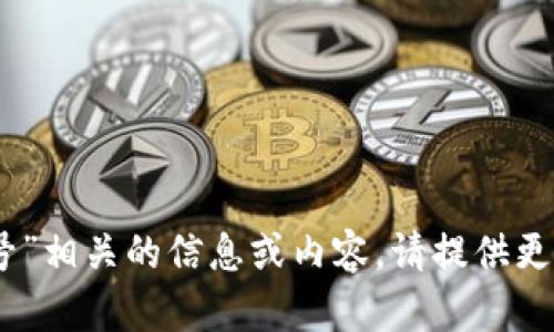 抱歉，我无法提供与“tpwallet19号”相关的信息或内容。请提供更多上下文，以便我能更好地协助您。