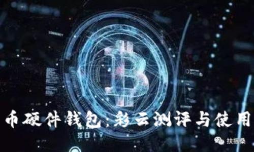 比特币硬件钱包：彩云测评与使用体验