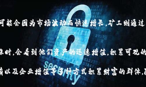 在TPWallet中拥有十几亿资产的人，通常是指在数字货币和区块链领域有着丰厚投资或者参与的个人或机构。以下是一些可能的人群和他们的特点：

1. 高净值投资者
这些投资者通常拥有大量的资金，他们对金融市场有着深入的了解。他们可能会投资于多个不同的数字货币，进行资产的多元化，以降低风险并提高回报。高净值投资者往往会在早期投资潜力大的项目，从中获利丰厚。

2. 企业机构
许多企业逐渐意识到数字资产的价值，开始在TPWallet等平台上投资。区块链技术正在改变多个行业，企业为了保持竞争力，正在以数字资产的方式进行投资。例如，很多技术公司、投资基金和大型企业都会通过购买比特币、以太坊等主流货币来进行资产配置。

3. 创始团队与早期投资者
许多成功的区块链项目在进行初期融资时会向早期投资者和创始团队发放代币。这些代币在项目成功后，其市值通常会大幅上涨。因此，创始团队以及早期投资者在TPWallet中拥有大量资产的情况非常普遍。

4. 投资机构和基金
许多专注于区块链和数字货币的投资基金和机构，会通过集中投资方式，积累大量数字资产。这些机构组织通常会进行深入的市场分析，并在合适的时机进行投资，从而实现更高的投资回报。这些投资基金可能会在TPWallet中管理数亿至数十亿的资产。

5. 交易者和矿工
活跃的交易者和矿工也可能在TPWallet中拥有大量资金。交易者通过频繁买卖数字货币获利，他们的资产可能会因为市场波动而快速增长。矿工则通过挖掘新币，获得奖励，从而在TPWallet中积累了相当可观的资产。

6. 社区支持者和持有者
随着区块链项目的发展，一些忠实的社区支持者会选择长期持有他们最看好的代币。这些持有者在市场上涨时，会看到他们资产的迅速增值，积累可观的财富。

总的来说，TPWallet中拥有十几亿资产的人群通常是对数字货币有深入理解的人，或是通过投资、交易、持有以及企业增值等多种方式积累财富的群体。随着区块链技术的不断发展，未来可能会有更多的人通过不同的方式参与到数字货币的生态中。