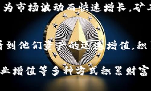 在TPWallet中拥有十几亿资产的人，通常是指在数字货币和区块链领域有着丰厚投资或者参与的个人或机构。以下是一些可能的人群和他们的特点：

1. 高净值投资者
这些投资者通常拥有大量的资金，他们对金融市场有着深入的了解。他们可能会投资于多个不同的数字货币，进行资产的多元化，以降低风险并提高回报。高净值投资者往往会在早期投资潜力大的项目，从中获利丰厚。

2. 企业机构
许多企业逐渐意识到数字资产的价值，开始在TPWallet等平台上投资。区块链技术正在改变多个行业，企业为了保持竞争力，正在以数字资产的方式进行投资。例如，很多技术公司、投资基金和大型企业都会通过购买比特币、以太坊等主流货币来进行资产配置。

3. 创始团队与早期投资者
许多成功的区块链项目在进行初期融资时会向早期投资者和创始团队发放代币。这些代币在项目成功后，其市值通常会大幅上涨。因此，创始团队以及早期投资者在TPWallet中拥有大量资产的情况非常普遍。

4. 投资机构和基金
许多专注于区块链和数字货币的投资基金和机构，会通过集中投资方式，积累大量数字资产。这些机构组织通常会进行深入的市场分析，并在合适的时机进行投资，从而实现更高的投资回报。这些投资基金可能会在TPWallet中管理数亿至数十亿的资产。

5. 交易者和矿工
活跃的交易者和矿工也可能在TPWallet中拥有大量资金。交易者通过频繁买卖数字货币获利，他们的资产可能会因为市场波动而快速增长。矿工则通过挖掘新币，获得奖励，从而在TPWallet中积累了相当可观的资产。

6. 社区支持者和持有者
随着区块链项目的发展，一些忠实的社区支持者会选择长期持有他们最看好的代币。这些持有者在市场上涨时，会看到他们资产的迅速增值，积累可观的财富。

总的来说，TPWallet中拥有十几亿资产的人群通常是对数字货币有深入理解的人，或是通过投资、交易、持有以及企业增值等多种方式积累财富的群体。随着区块链技术的不断发展，未来可能会有更多的人通过不同的方式参与到数字货币的生态中。