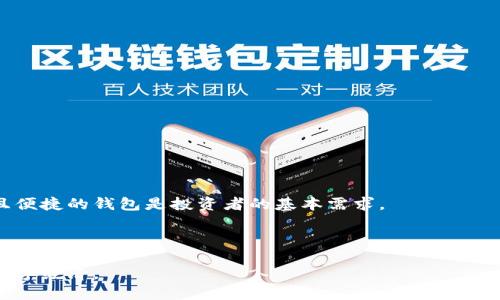 以太坊创建钱包需要多长时间？全面解答与小技巧
以太坊, 钱包创建, 加密货币, 区块链/guanjianci

引言
在数字货币迅速发展的今天，以太坊作为一种重要的区块链平台，越来越受到投资者的关注。无论是新手还是老手，了解如何创建以太坊钱包都至关重要。创建以太坊钱包不仅能帮助你安全存储和管理资产，还能让你参与到去中心化应用和智能合约的世界中。那么，创建一个以太坊钱包到底需要多长时间呢？本文将为您详细解答这个问题，提供实用的小技巧和深度解析。

以太坊钱包的类型
在开始创建钱包之前，我们首先了解一下以太坊钱包的类型。一般来说，以太坊钱包可以分为以下几种：
ul
listrong软件钱包：/strong包括桌面钱包和移动钱包，方便快捷，适合日常使用。/li
listrong硬件钱包：/strong提供更高的安全性，适合长期存储大额资产。/li
listrong在线钱包：/strong通过网页访问，方便但安全性相对较低。/li
listrong纸钱包：/strong最安全的冷存储方式，但操作复杂，适合高级用户。/li
/ul

钱包创建的时间因素
创建以太坊钱包所需的时间会因钱包的类型和使用平台而异。以下是不同类型钱包创建的时间估算：

h4软件钱包/h4
如果你选择使用软件钱包，比如 Metamask 或 MyEtherWallet，创建一个钱包通常只需几分钟。你的设备需要连接互联网，安装相应的软件，并按照提示完成设置。

h4硬件钱包/h4
硬件钱包如 Ledger 或 Trezor 的创建过程稍微复杂。首先，你需要购买一个硬件设备。然后，按照说明书初始化钱包，这个过程预计需要 15 到 30 分钟。完成设置后，还需要进行一些测试，以确保安全性。

h4在线钱包/h4
设置一个在线钱包相对简单，可以在几分钟内完成。但是，请注意安全问题，确保选择信誉良好的提供商。通常情况下，提供商会要求你设置一个强密码，并进行二次验证以提高安全性。

h4纸钱包/h4
生成纸钱包需要一定的时间来生成公钥和私钥，一般需要 10 到 20 分钟。创建完毕后，你需要妥善保存这些纸质文件，以免丢失或损坏。

创建以太坊钱包的步骤
为了让您更清楚地了解创建以太坊钱包的整个过程，我们详细列出以下步骤：

h4选择合适的钱包类型/h4
首先，基于您的需求选择钱包类型。如果您更重视安全性，硬件钱包是不错的选择。如果您希望灵活便捷，软件钱包或在线钱包可能更合适。

h4下载或购买钱包/h4
根据选择的钱包类型，下载对应的软件或购买硬件设备。在官网下载钱包软件时，务必确保网站的安全性，以防恶意软件的干扰。

h4创建新钱包/h4
打开软件后，按照屏幕上的指示创建新钱包。你将需要设置一个强密码，并会生成一组助记词。这些助记词是备份钱包的重要信息，请妥善保存。

h4启动钱包/h4
完成创建后，你可以启动钱包，查看余额及其他功能。对于硬件钱包，还需要连接到电脑或移动设备以初始化设置。

维护钱包的安全性
创建完以太坊钱包后，安全问题不可忽视。几个基本的安全建议如下：

h4使用强密码/h4
创建钱包时，务必设置一个复杂且独特的密码。包含大小写字母、数字和符号的密码更为安全。

h4备份助记词/h4
助记词是恢复钱包的唯一途径。确保将其写下来，存放在安全的地方，避免电子存储的风险。

h4启用二次验证/h4
如果使用的服务支持二次验证功能，务必启用。这可以有效防止账户被盗。

结论与建议
总体来说，创建一个以太坊钱包的时间从几分钟到半小时不等，具体取决于所选择的钱包类型和您的操作熟练度。在这个数字资产日益重要的时代，拥有一个安全且便捷的钱包是投资者的基本需求。
希望通过本篇文章，您能对以太坊钱包的创建过程有更深入的了解。保持警惕，定期检查您的钱包，确保安全，是每个以太坊用户应有的责任。

未来展望
随着区块链技术的不断发展，未来可能会出现更多创新的钱包解决方案。无论是更高效的交易速度还是更便捷的用户体验，用户都应关注这些变化，以适应未来的数字经济。