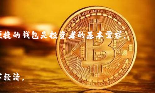 以太坊创建钱包需要多长时间？全面解答与小技巧
以太坊, 钱包创建, 加密货币, 区块链/guanjianci

引言
在数字货币迅速发展的今天，以太坊作为一种重要的区块链平台，越来越受到投资者的关注。无论是新手还是老手，了解如何创建以太坊钱包都至关重要。创建以太坊钱包不仅能帮助你安全存储和管理资产，还能让你参与到去中心化应用和智能合约的世界中。那么，创建一个以太坊钱包到底需要多长时间呢？本文将为您详细解答这个问题，提供实用的小技巧和深度解析。

以太坊钱包的类型
在开始创建钱包之前，我们首先了解一下以太坊钱包的类型。一般来说，以太坊钱包可以分为以下几种：
ul
listrong软件钱包：/strong包括桌面钱包和移动钱包，方便快捷，适合日常使用。/li
listrong硬件钱包：/strong提供更高的安全性，适合长期存储大额资产。/li
listrong在线钱包：/strong通过网页访问，方便但安全性相对较低。/li
listrong纸钱包：/strong最安全的冷存储方式，但操作复杂，适合高级用户。/li
/ul

钱包创建的时间因素
创建以太坊钱包所需的时间会因钱包的类型和使用平台而异。以下是不同类型钱包创建的时间估算：

h4软件钱包/h4
如果你选择使用软件钱包，比如 Metamask 或 MyEtherWallet，创建一个钱包通常只需几分钟。你的设备需要连接互联网，安装相应的软件，并按照提示完成设置。

h4硬件钱包/h4
硬件钱包如 Ledger 或 Trezor 的创建过程稍微复杂。首先，你需要购买一个硬件设备。然后，按照说明书初始化钱包，这个过程预计需要 15 到 30 分钟。完成设置后，还需要进行一些测试，以确保安全性。

h4在线钱包/h4
设置一个在线钱包相对简单，可以在几分钟内完成。但是，请注意安全问题，确保选择信誉良好的提供商。通常情况下，提供商会要求你设置一个强密码，并进行二次验证以提高安全性。

h4纸钱包/h4
生成纸钱包需要一定的时间来生成公钥和私钥，一般需要 10 到 20 分钟。创建完毕后，你需要妥善保存这些纸质文件，以免丢失或损坏。

创建以太坊钱包的步骤
为了让您更清楚地了解创建以太坊钱包的整个过程，我们详细列出以下步骤：

h4选择合适的钱包类型/h4
首先，基于您的需求选择钱包类型。如果您更重视安全性，硬件钱包是不错的选择。如果您希望灵活便捷，软件钱包或在线钱包可能更合适。

h4下载或购买钱包/h4
根据选择的钱包类型，下载对应的软件或购买硬件设备。在官网下载钱包软件时，务必确保网站的安全性，以防恶意软件的干扰。

h4创建新钱包/h4
打开软件后，按照屏幕上的指示创建新钱包。你将需要设置一个强密码，并会生成一组助记词。这些助记词是备份钱包的重要信息，请妥善保存。

h4启动钱包/h4
完成创建后，你可以启动钱包，查看余额及其他功能。对于硬件钱包，还需要连接到电脑或移动设备以初始化设置。

维护钱包的安全性
创建完以太坊钱包后，安全问题不可忽视。几个基本的安全建议如下：

h4使用强密码/h4
创建钱包时，务必设置一个复杂且独特的密码。包含大小写字母、数字和符号的密码更为安全。

h4备份助记词/h4
助记词是恢复钱包的唯一途径。确保将其写下来，存放在安全的地方，避免电子存储的风险。

h4启用二次验证/h4
如果使用的服务支持二次验证功能，务必启用。这可以有效防止账户被盗。

结论与建议
总体来说，创建一个以太坊钱包的时间从几分钟到半小时不等，具体取决于所选择的钱包类型和您的操作熟练度。在这个数字资产日益重要的时代，拥有一个安全且便捷的钱包是投资者的基本需求。
希望通过本篇文章，您能对以太坊钱包的创建过程有更深入的了解。保持警惕，定期检查您的钱包，确保安全，是每个以太坊用户应有的责任。

未来展望
随着区块链技术的不断发展，未来可能会出现更多创新的钱包解决方案。无论是更高效的交易速度还是更便捷的用户体验，用户都应关注这些变化，以适应未来的数字经济。