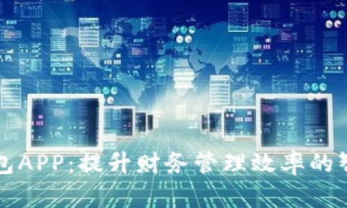 豆豆钱包APP：提升财务管理效率的智能选择
