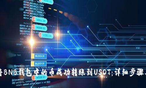 如何将BNB钱包中的币成功转账到USDT：详细步骤与技巧