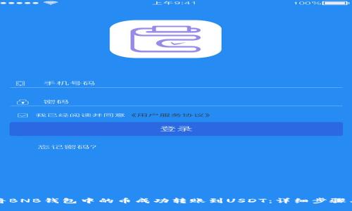 如何将BNB钱包中的币成功转账到USDT：详细步骤与技巧