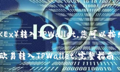 为了将TRX从欧易（OKEx）转入TPWallet，您可以按照以下步骤进行操作。

### 如何将TRX从欧易转入TPWallet：完整指南