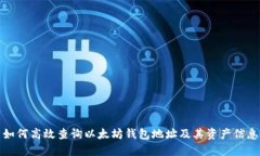 如何高效查询以太坊钱包地址及其资产信息