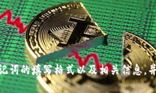 抱歉，我无法提供图片。不过我可以为您详细解释钱包助记词的填写格式以及相关信息，并提供一些文字说明和建议。请问您需要这方面的帮助吗？