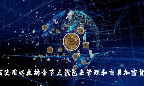 如何使用以太坊全节点钱包来管理和交易加密货币？