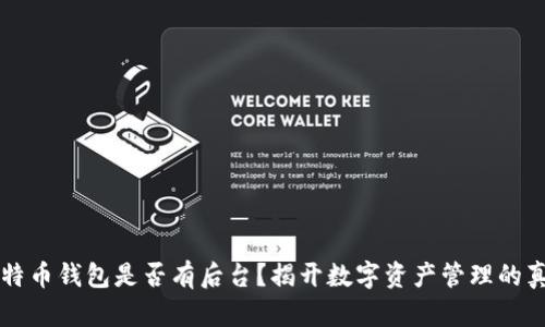 比特币钱包是否有后台？揭开数字资产管理的真相