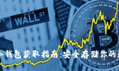 比特币冷钱包获取指南：安全存储你的数字资产