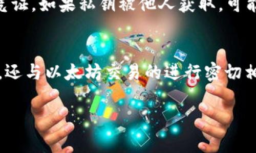 以太坊钱包地址是42个字符的字符串，其中以“0x”开头，后面跟着40个十六进制字符（0-9和a-f）。这些字符构成了以太坊钱包的唯一标识符。 

以下是一些关于以太坊钱包地址的具体信息：

以太坊钱包地址的结构
以太坊地址的格式为“0x”后面跟随的40个字符。这个“0x”是一个常用的前缀，表示后续字符是十六进制数字的形式。每个地址都是独一无二的，这意味着没有两个地址会是相同的。

如何生成以太坊钱包地址
生成以太坊钱包地址的过程相对复杂。首先，需要生成一个私钥，然后通过加密算法导出钱包地址。具体步骤包括：
ul
    li生成随机的私钥。/li
    li通过Keccak-256哈希算法对私钥进行哈希处理。/li
    li截取哈希结果的后40位，形成钱包地址。/li
    li在地址前加上“0x”前缀。/li
/ul

以太坊钱包地址的使用
以太坊钱包地址可以用来接收和发送以太币（ETH）和各种智能合约代币。用户在与其它用户进行交易时，通常只需提供自己的钱包地址。这个地址在区块链上是公开的，因此任何人都可以查看该地址的交易历史和余额。

安全性注意事项
尽管以太坊钱包地址是公开的，但用户的私钥必须妥善保管。私钥是唯一可以控制钱包内资产的凭证。如果私钥被他人获取，可能会导致资产被盗。因此，建议所有用户采取必要的安全措施，包括使用硬件钱包、启用双重认证等。

总结
以太坊的钱包地址是由42个字符组成的字符串，开头是“0x”。它不仅是识别用户身份的重要标识，还与以太坊交易的进行密切相关。了解以太坊钱包地址的构成和安全措施，对于参与以太坊生态系统非常重要。

如果您想深入了解以太坊的应用，或者对加密货币安全感兴趣，可以参考更多相关的资料和文章。