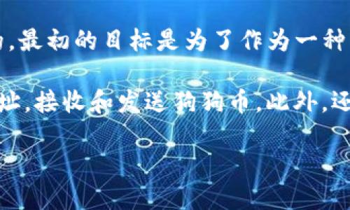 狗狗币（Dogecoin）最初是在2013年由软件工程师比利·马库斯（Billy Markus）和杰克逊·帕尔默（Jackson Palmer）创建的。最初的目标是为了作为一种轻松愉快的加密货币，模仿当时流行的比特币。狗狗币的符号是一个柴犬（Shiba Inu）的图像，迅速成为网络文化中的一种象征。

关于“送狗狗币的钱包”，通常是指用于存储和交易狗狗币的数字钱包。狗狗币的官方钱包是Dogecoin Core，它允许用户生成地址，接收和发送狗狗币。此外，还有许多第三方钱包和平台支持狗狗币，包括在线钱包、移动钱包和硬件钱包。

如果您需要具体的狗狗币钱包信息或想要了解如何获取狗狗币，请进一步说明具体问题。