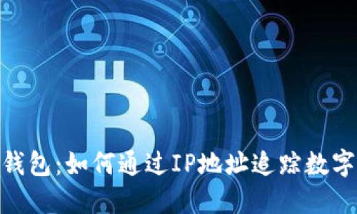 探秘比特币钱包：如何通过IP地址追踪数字资产的踪迹