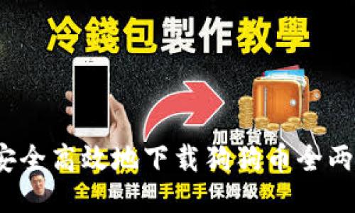 如何安全高效地下载狗狗币全两钱包？