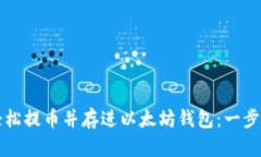 如何轻松提币并存进以太坊钱包：一步步指南