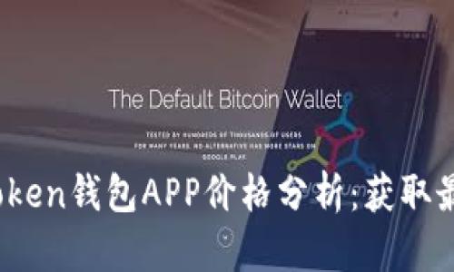 2023年最佳Token钱包APP价格分析：获取最佳选择的秘诀