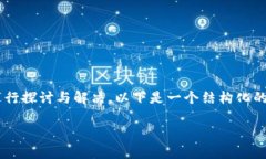 关于“tpwallet转换不了币”的问题，我们可以从多