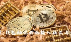 全面解析：钱包助记词的输入格式与注意事项