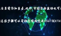 将USDT（泰达币）转换为ETH（以太坊）是一项相对