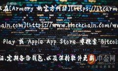 比特币钱包是存储和管理比特币的工具，有很多